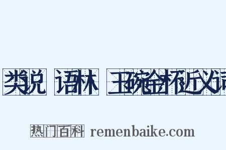 类说·语林·玉碗金杯近义词是什么意思的图片